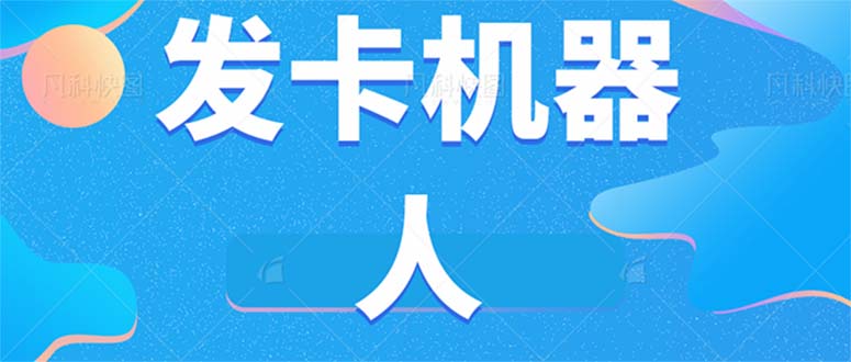 微信自动发卡机器人工具 全自动发卡【软件+教程】-天行资源库