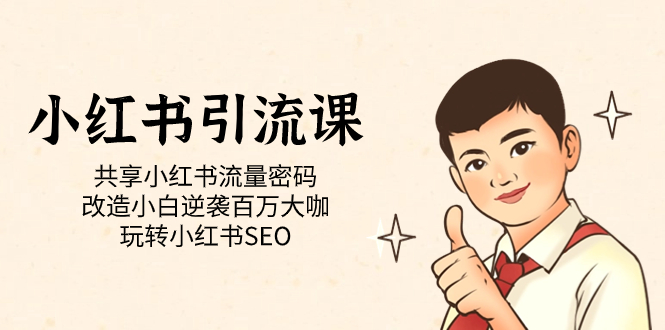 小红书引流课「共享小红书流量密码 改造小白逆袭百万大咖 玩转小红书SEO」-天行资源库