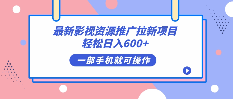 最新影视资源推广拉新项目，轻松日入600+，无脑操作即可-天行资源库