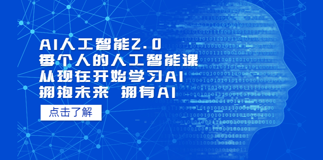 AI人工智能2.0：每个人的人工智能课：从现在开始学习AI（38节课）-天行资源库