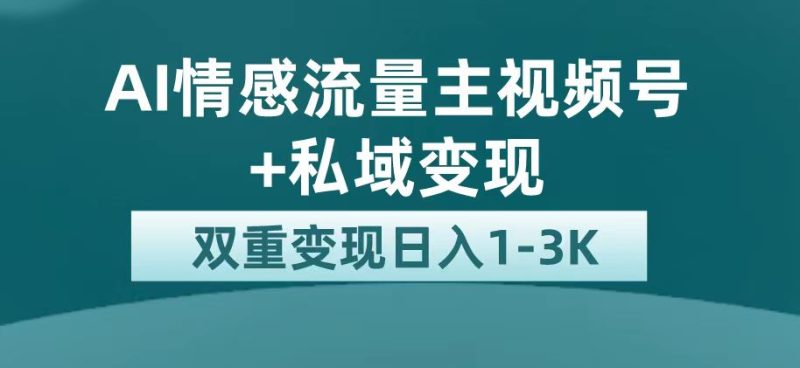 最新AI情感流量主掘金+私域变现，日入1K，平台巨大流量扶持-天行资源库