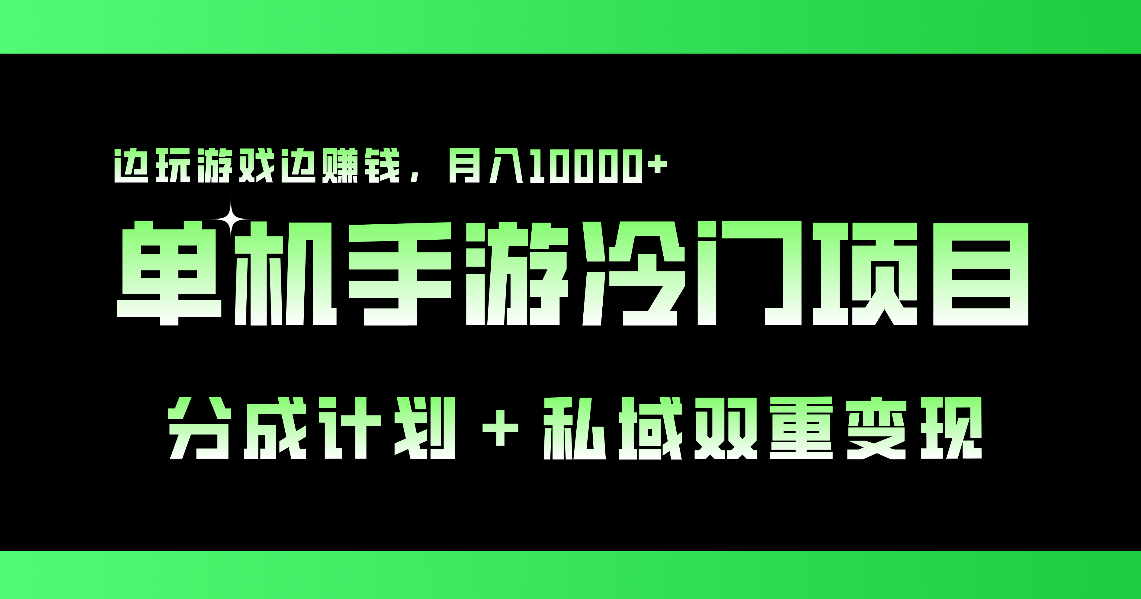 单机手游冷门赛道，双重变现渠道，边玩游戏边赚钱，月入1w+-天行资源库