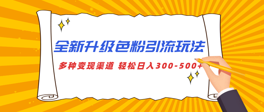 全新升级色粉引流玩法 多种变现渠道 轻松日入300-500+-天行资源库