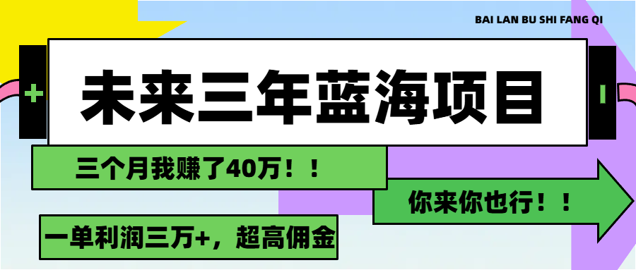 未来三年，蓝海赛道，月入3万+-天行资源库