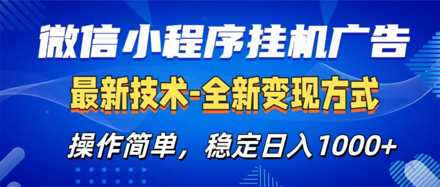 微信小程序挂机广告最新技术，全新变现方式，操作简单，纯小白易上手，稳定日入1000+-天行资源库