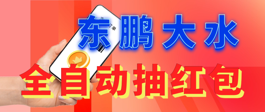 东鹏_全自动抽红包软件+详细使用教程！-天行资源库
