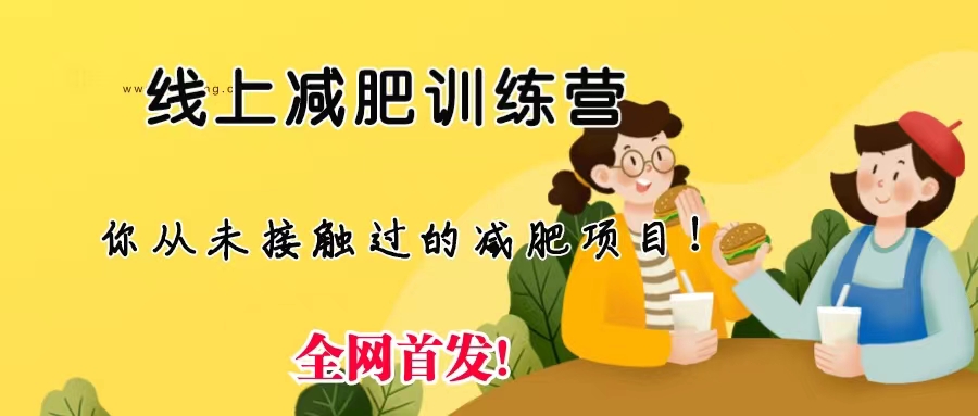 线上减肥训练营，足不出户，仅靠拉几个社群，发几条朋友圈，月实现入五位-天行资源库
