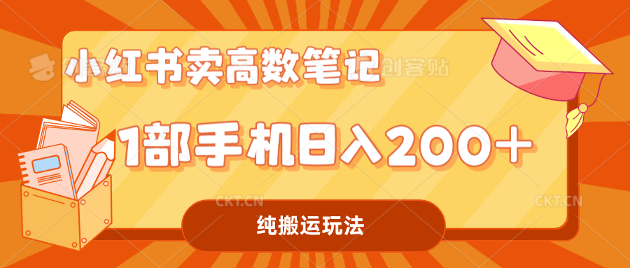 小红书卖学科资料变现，一部手机日入200（高数笔记）-天行资源库