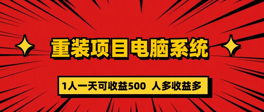 重装项目电脑系统零元成本长期可扩展项目：一天可收益500-天行资源库