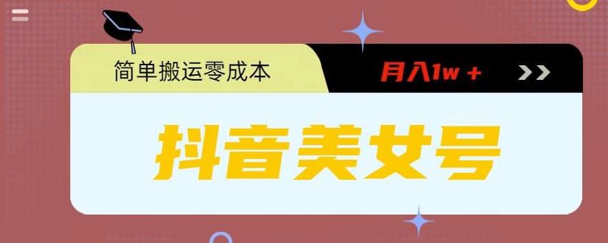0粉无门槛暴力起号美女号，简单搬运月入1w＋-天行资源库