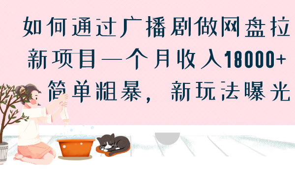 如何通过广播剧做网盘拉新项目一个月收入18000+，简单粗暴，新玩法曝光-天行资源库