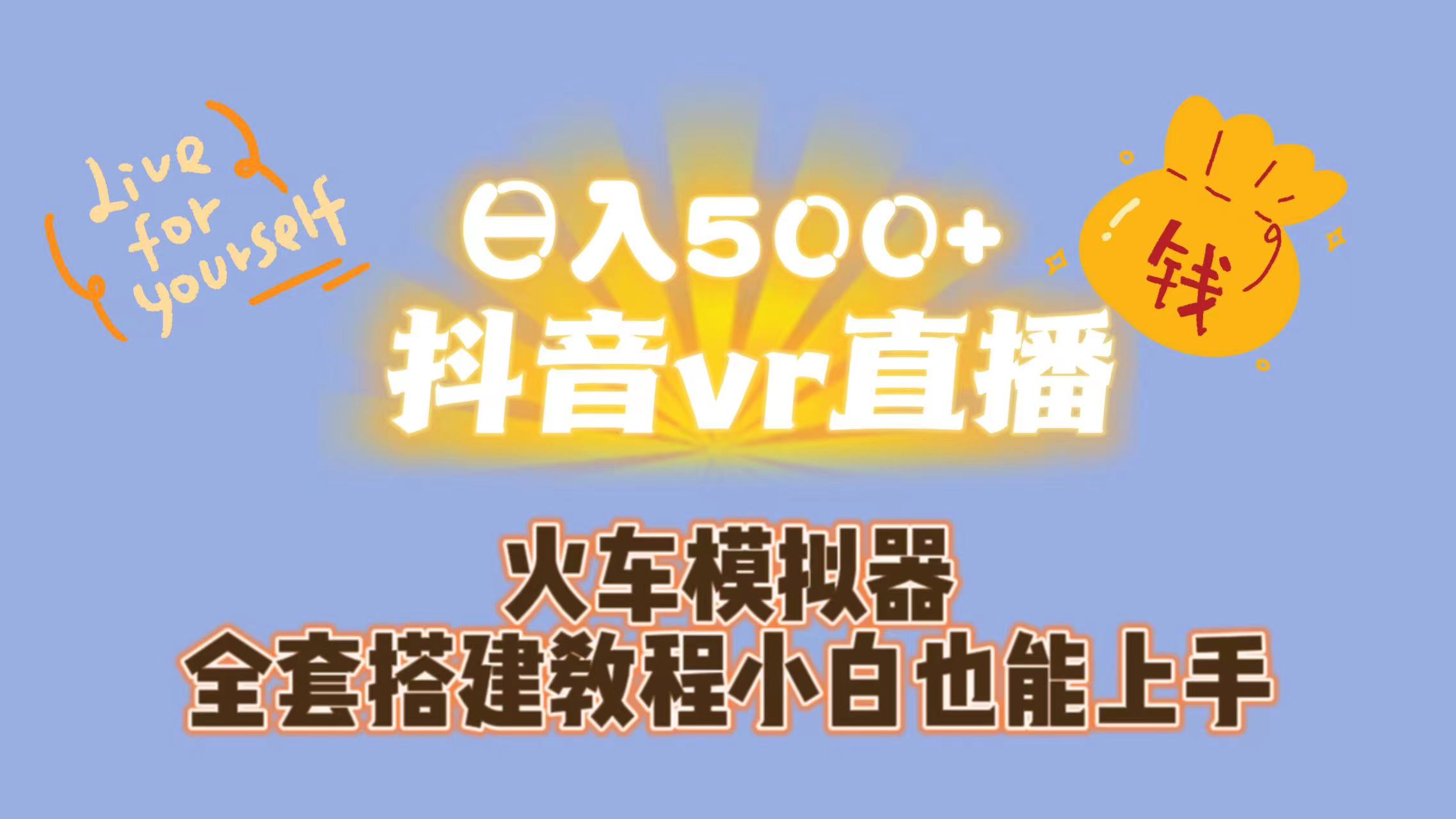 日入500+抖音vr直播保姆式一站教学（教程+资料）-天行资源库