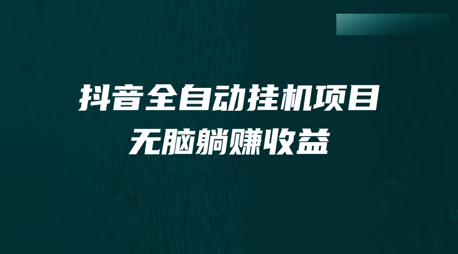 抖音全自动挂机薅羊毛，单号一天5-500＋，纯躺赚不用任何操作-天行资源库