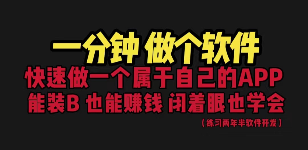 网站封装教程 1分钟做个软件 有人靠这个月入过万 保姆式教学 看一遍就学会-天行资源库