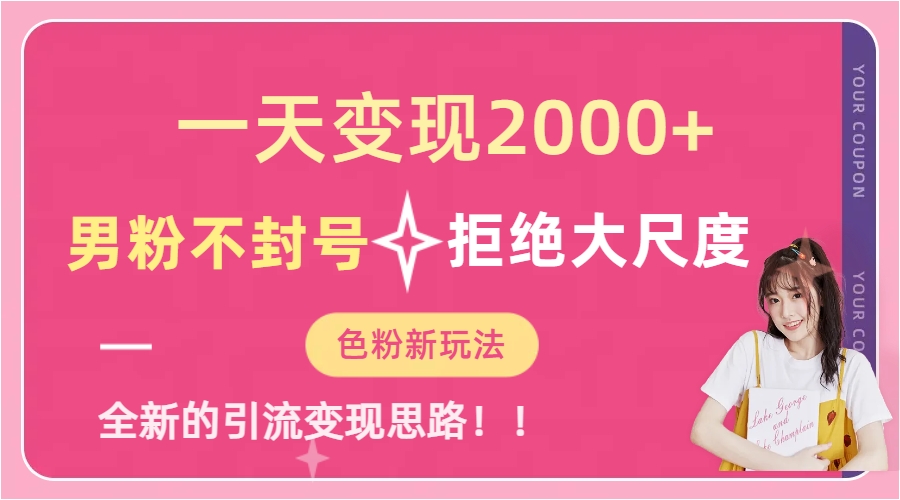 一天收款2000元，男粉不封号拒绝大尺度-色粉全新的变现方法-天行资源库