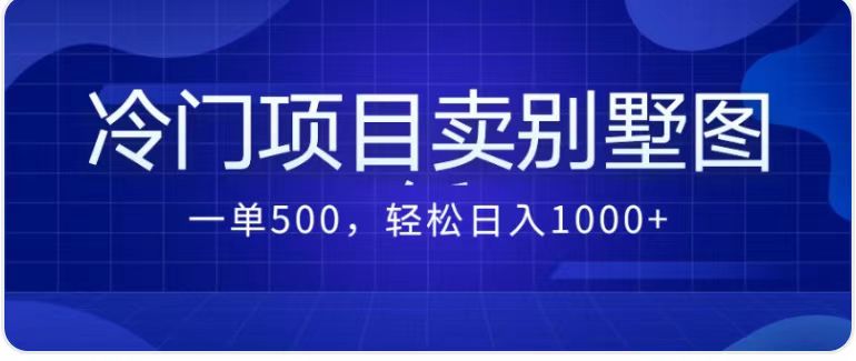 卖农村别墅方案的冷门项目最新2.0玩法 一单500+日入1000+（教程+图纸资源）-天行资源库