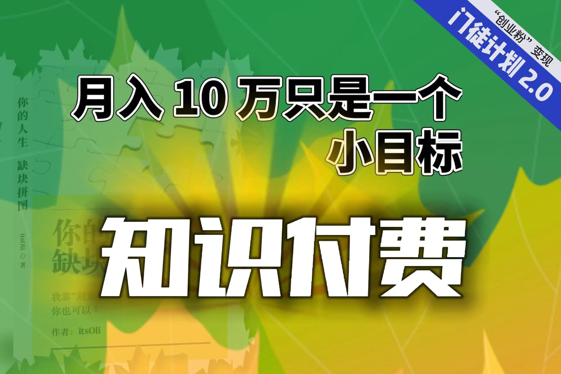 【轻创业】每单最低 844，单日 3000+单靠“课程分销”月入 10 万-天行资源库