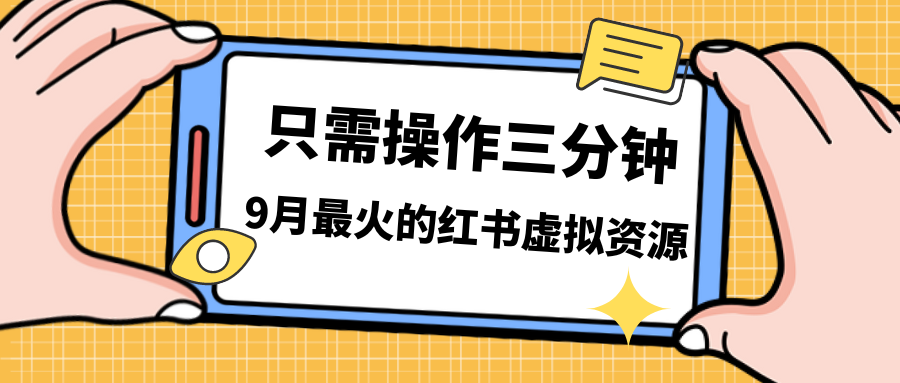 一单50-288，一天8单收益500＋小红书虚拟资源变现，视频课程＋实操课＋…-天行资源库