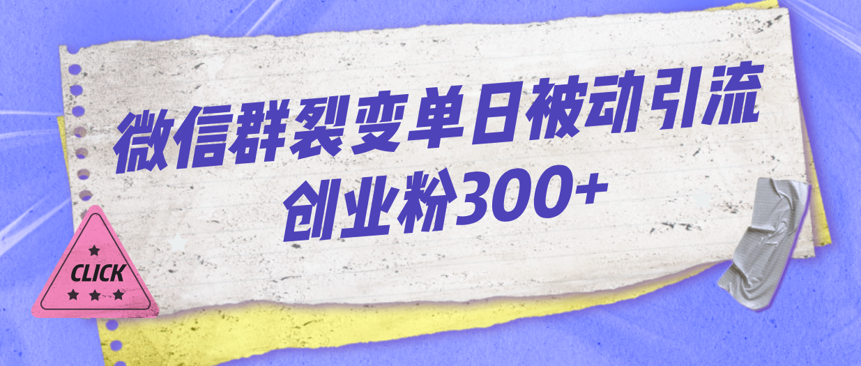 微信群裂变单日被动引流创业粉300+-天行资源库