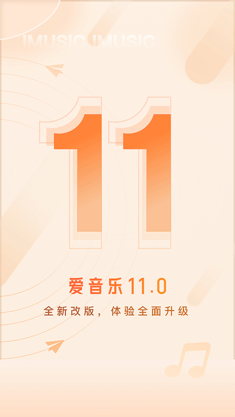 爱音乐app苹果版 v11.1.5ios版-天行资源库