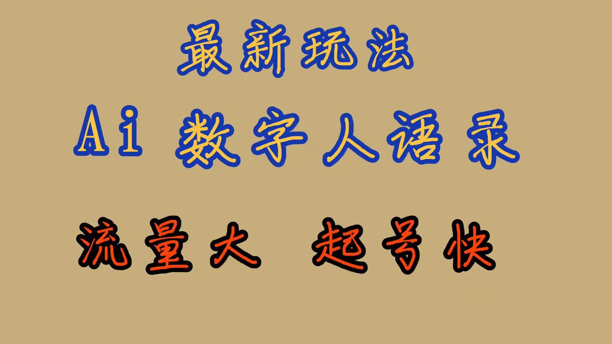 最新玩法AI数字人思维语录，流量巨大，快速起号，保姆式教学-天行资源库