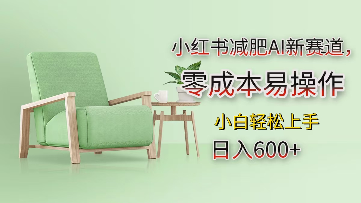 小红书减肥AI新赛道，零成本易操作，小白轻松上手，日入600+-天行资源库