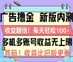 广告撸金2.0，全新玩法，收益翻倍！单机轻松100＋-天行资源库