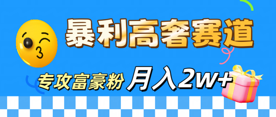 微商天花板 暴利高奢赛道 专攻富豪粉 月入20000+-天行资源库