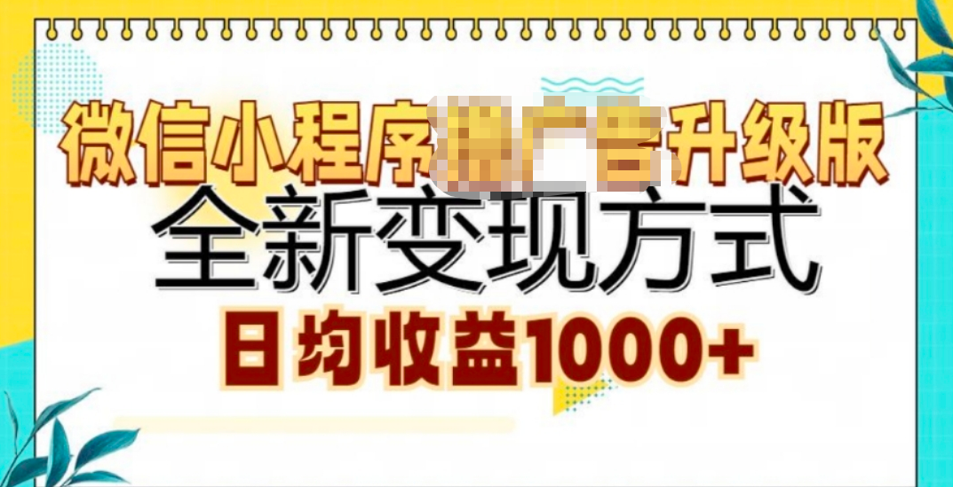 微信小程序挂机升级版 全新变现方式!-天行资源库