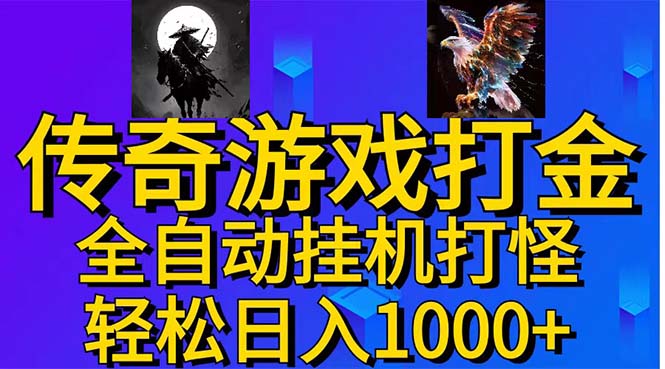 武神传奇游戏游戏掘金 全自动挂机打怪简单无脑 新手小白可操作 日入1000+-天行资源库