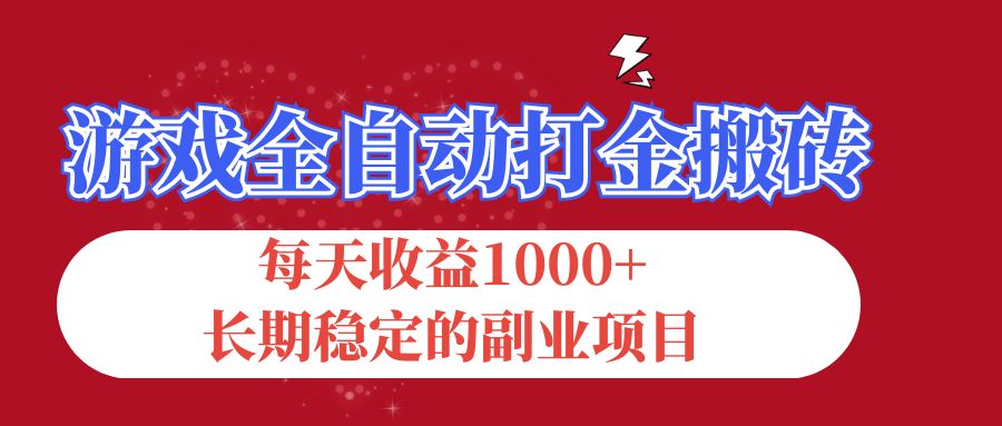游戏全自动打金搬砖，每天收益1000+，长期稳定的副业项目-天行资源库