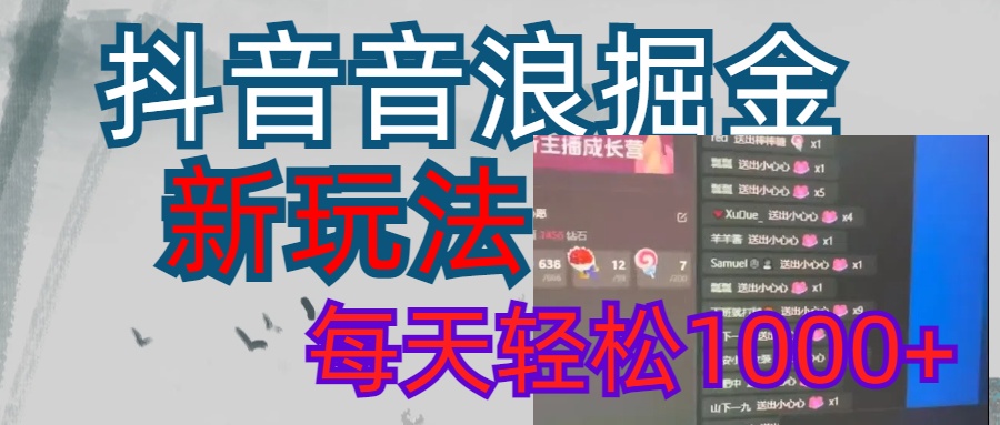 抖音，音浪掘金，新玩法曝光学员轻松日入1000+-天行资源库