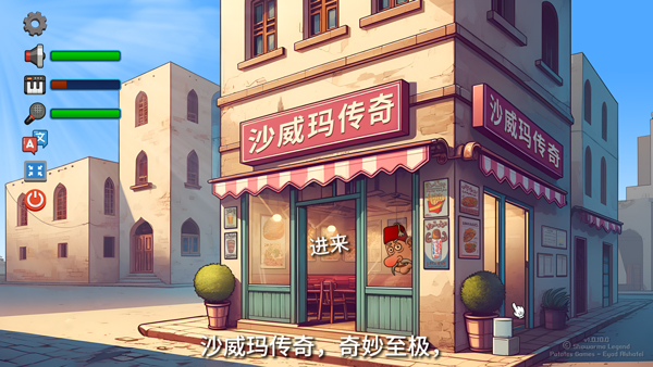 沙威玛传奇电脑版 v1.0.46免安装绿色版-天行资源库