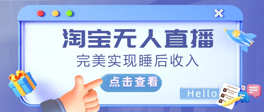最新淘宝无人直播4.0，完美实现睡后收入，操作简单，-天行资源库