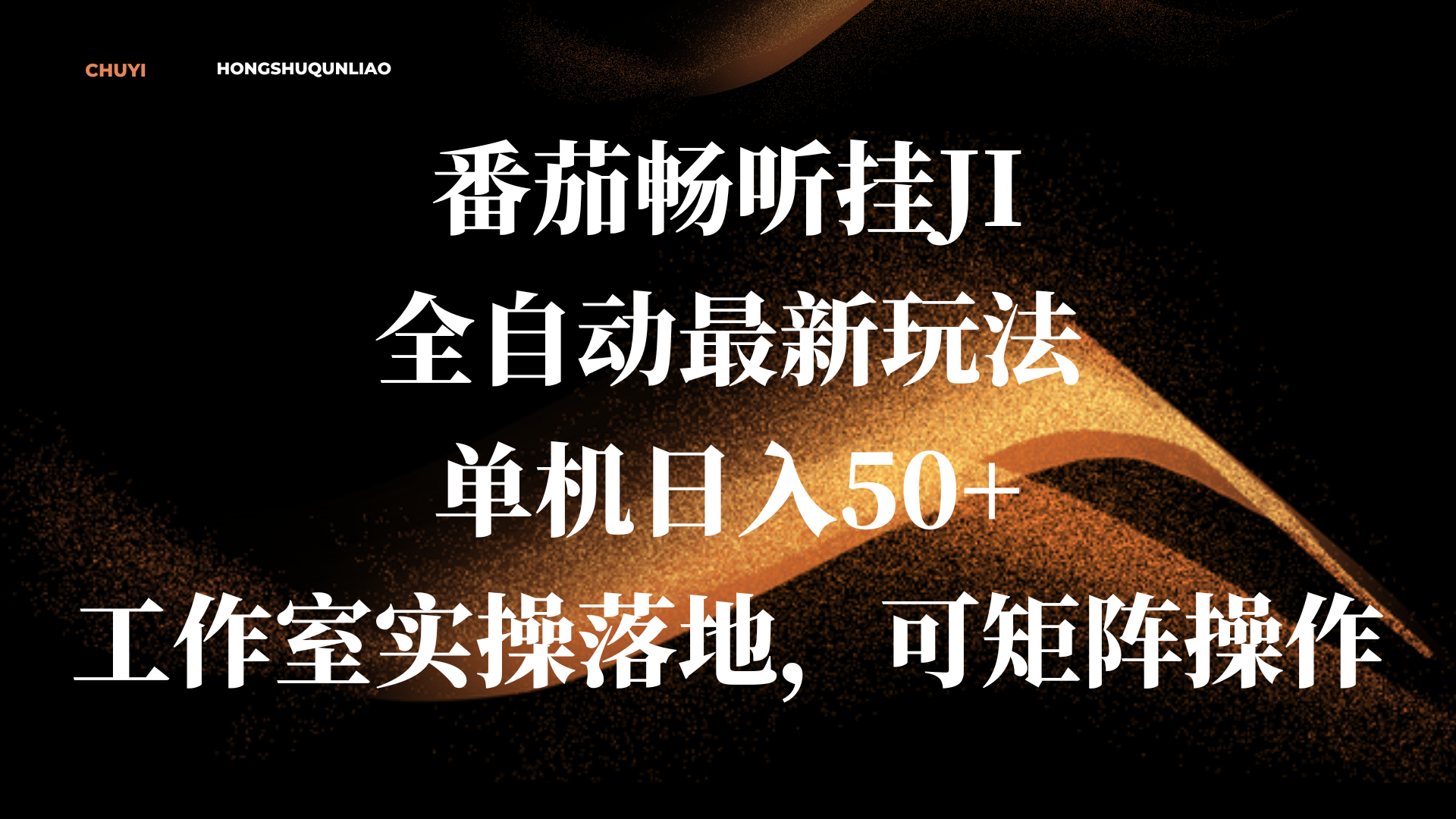 番茄畅听挂JI全自动最新玩法，单机日入50+，工作室实操落地，可矩阵操作-天行资源库