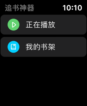 追书神器Apple Watch版本 v4.92.0苹果版-天行资源库