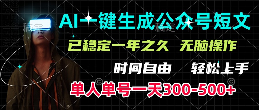 AI一键生成公众号短文，单号一天300-500+，已稳定一年之久，轻松上手，无脑操作-天行资源库