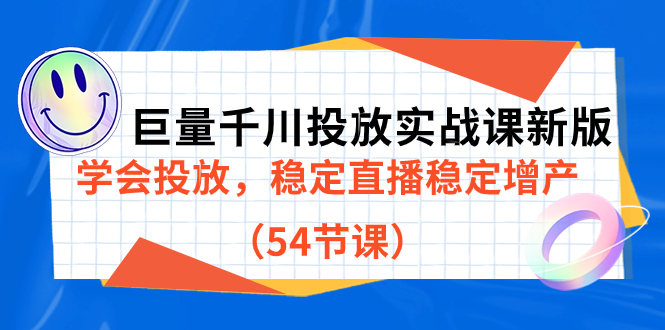 巨量千川投放实战课新版，学会投放，稳定直播稳定增产（54节课）-天行资源库