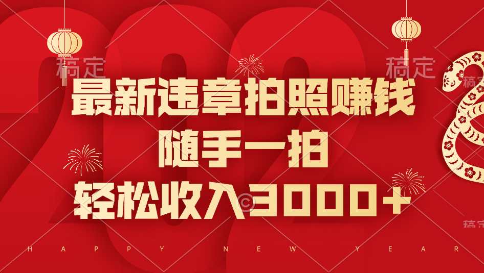 最新违章拍照赚钱，随手一拍，轻松收入3000+-天行资源库