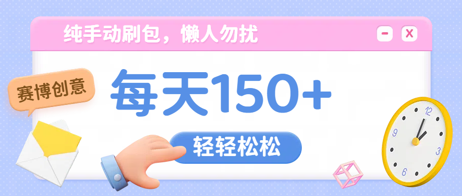 纯手动撸包，懒人勿扰-天行资源库