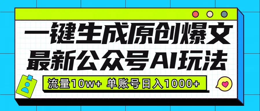 最新公众号AI玩法！一键生成原创爆文，流量10w+，单账号日入1000+-天行资源库