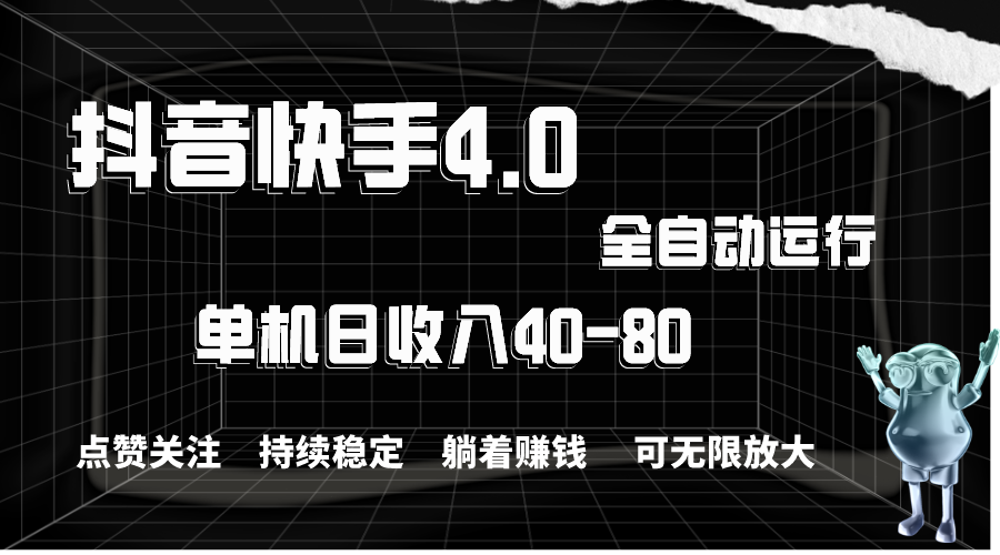 抖音快手全自动点赞关注，单机收益40-80，可无限放大操作，当日即可提现-天行资源库