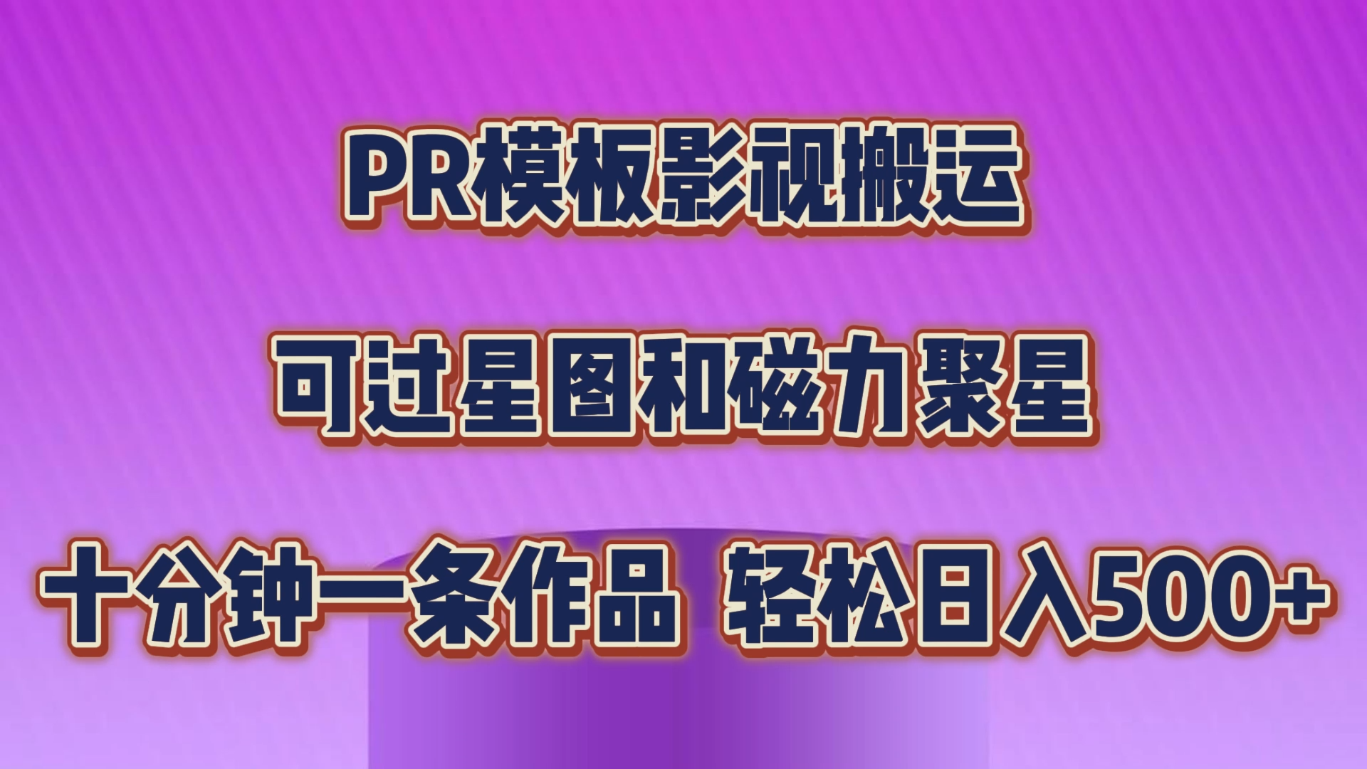 PR模板影视搬运，可过星图和聚星，轻松日入500+，十分钟一条视频-天行资源库