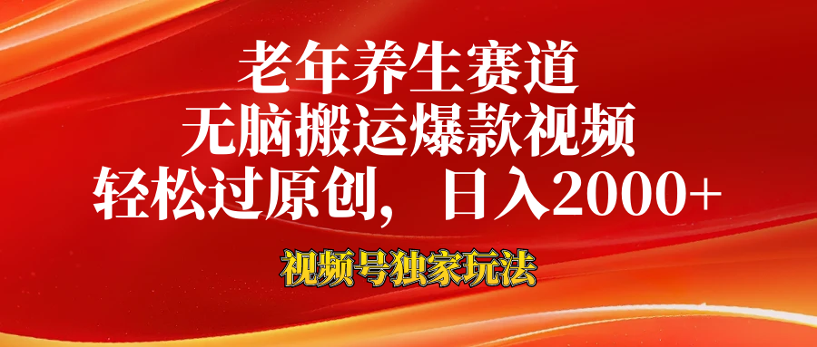 老年养生赛道，视频号最新玩法，无脑一键搬运爆款视频，轻松过原创，日入2000+-天行资源库