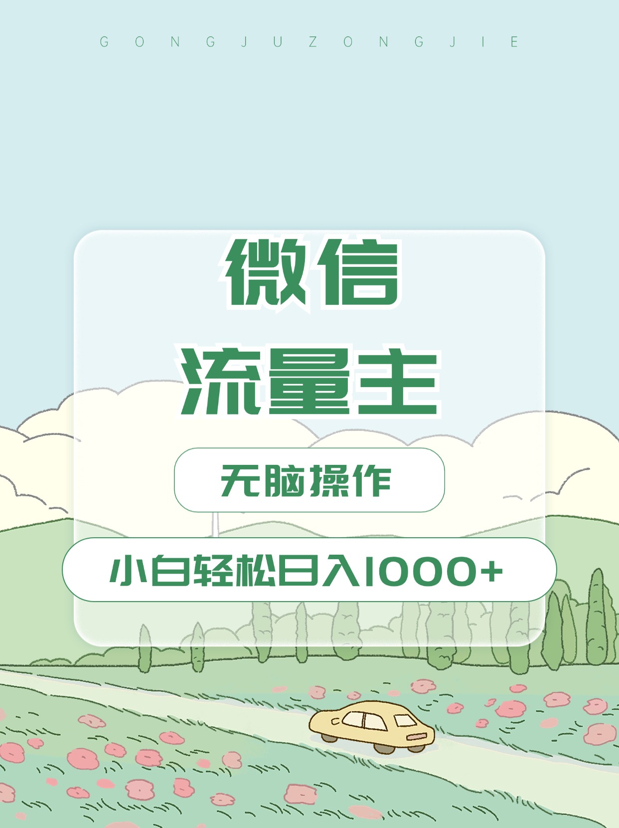 微信流量主最新玩法，小白轻松日入1000+-天行资源库