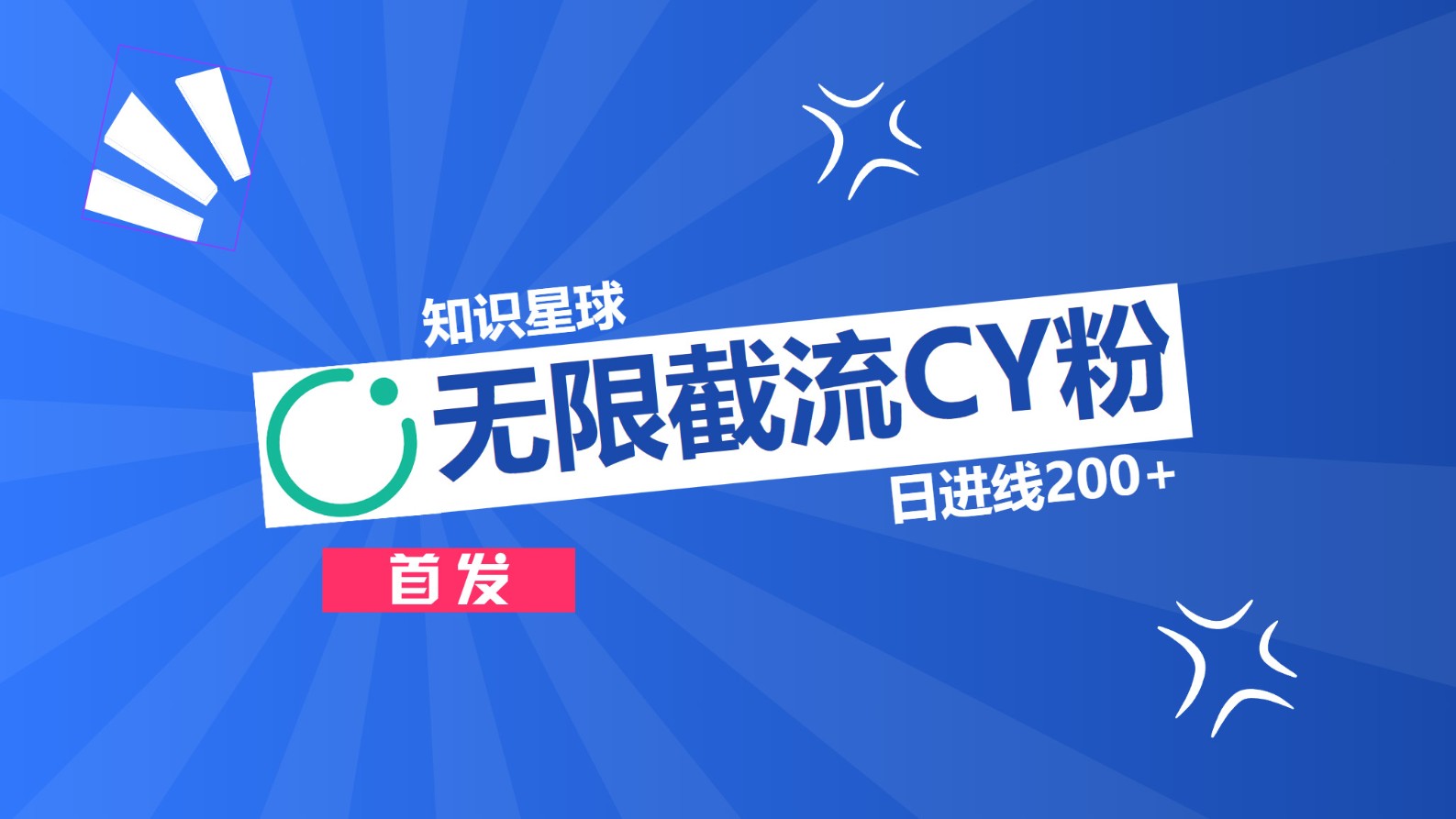知识星球，无限截流CY粉首发玩法，精准曝光长尾持久，日进线200+-天行资源库