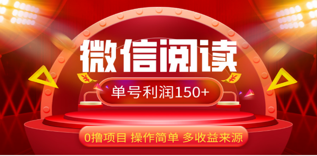 2024微信阅读最新玩法！！0撸，没有任何成本有手就行，一天利润150+-天行资源库