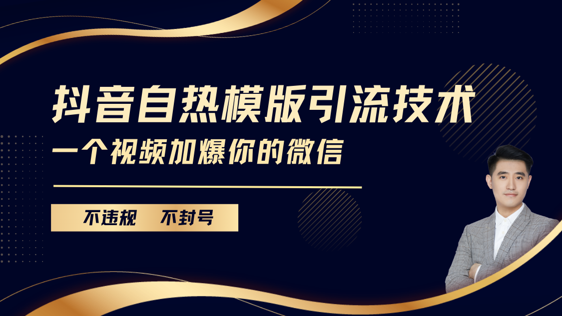抖音最新自热模版引流技术，不违规不封号， 一个视频加爆你的微信-天行资源库