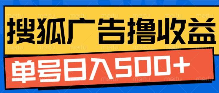 搜狐视频广告全自动撸收益，单号日入5张！！！-天行资源库