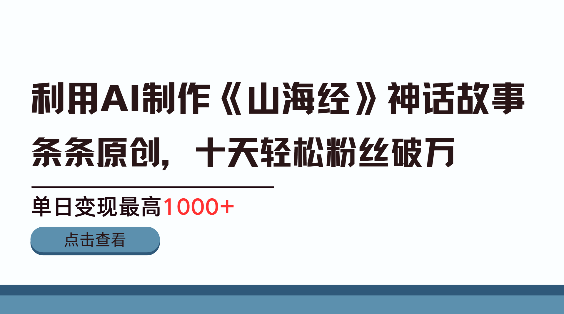 利用AI工具生成《山海经》神话故事，半个月2万粉丝，单日变现最高1000+-天行资源库